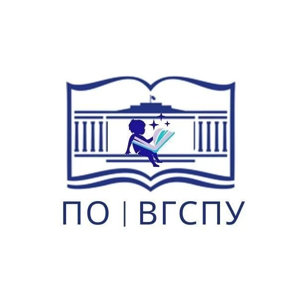 Подготовительное отделение ВГСПУ