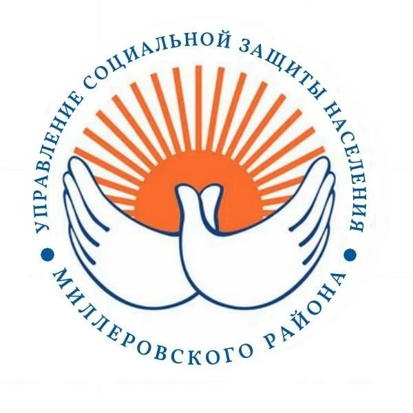МУ УСЗН Миллеровского района