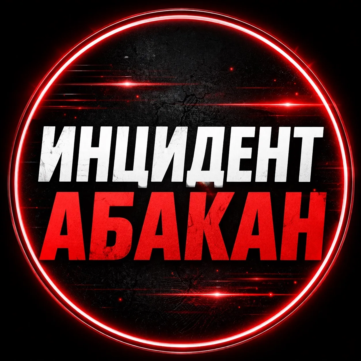 Инцидент Абакан | Хакасия — канал в мессенджере MAX