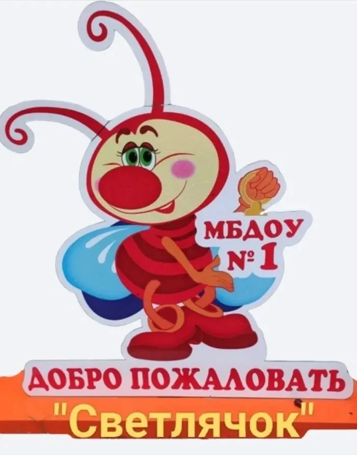 МБДОУ «Детский сад №1 «Светлячок» — канал в мессенджере MAX