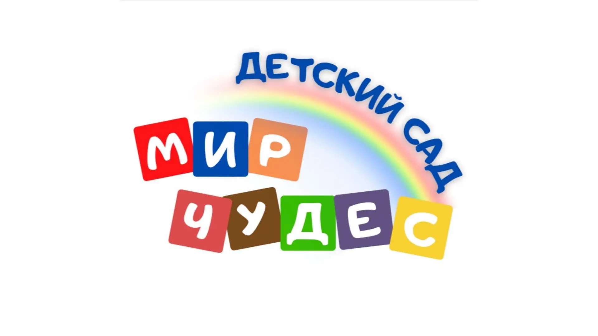 МБДОУ "Детский сад "Мир чудес"-ЦППМСП"