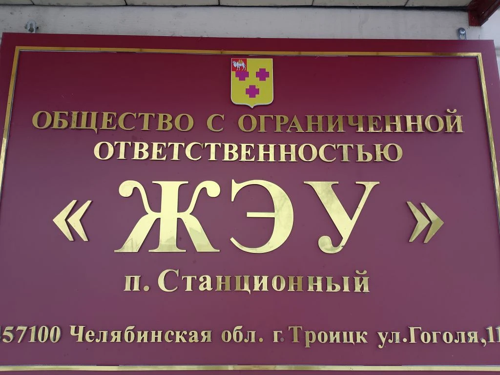 УК ООО "ЖЭУ" п.Станционный — канал в мессенджере MAX