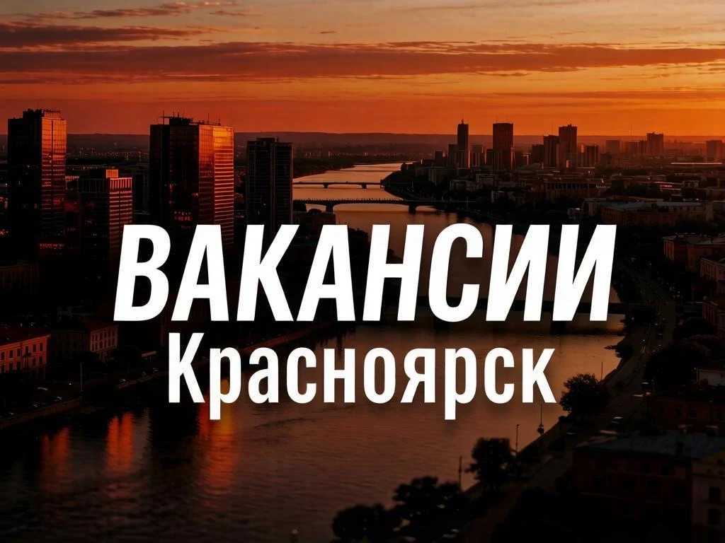 Вакансии Красноярск — канал в мессенджере MAX