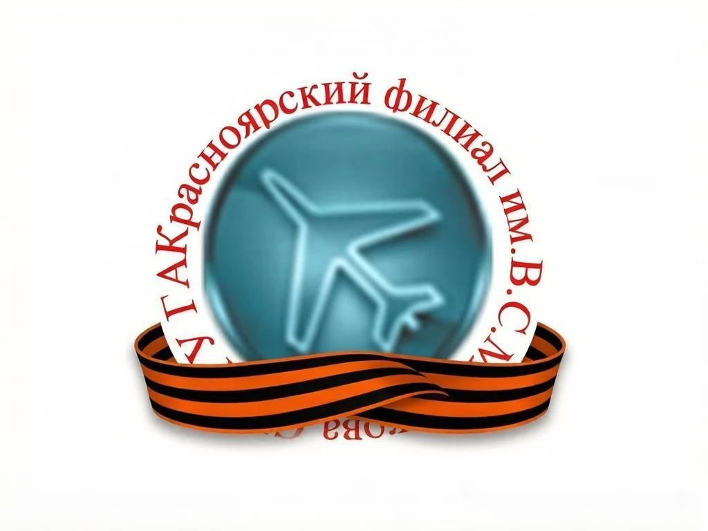 Красноярский филиал им.В.С.Молокова СПбГУ ГА
