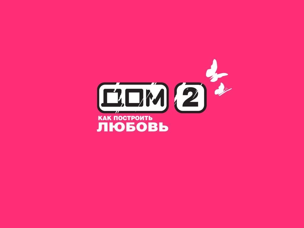 Дом 2 — канал в мессенджере MAX