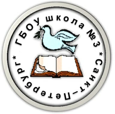 ГБОУ школа 3 Красногвардейского района Санкт-Петербурга