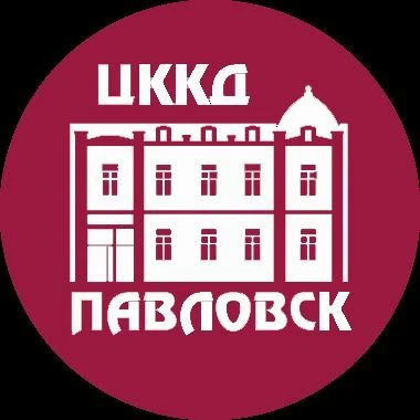 СПБ ГБУ ЦККД "Павловск"