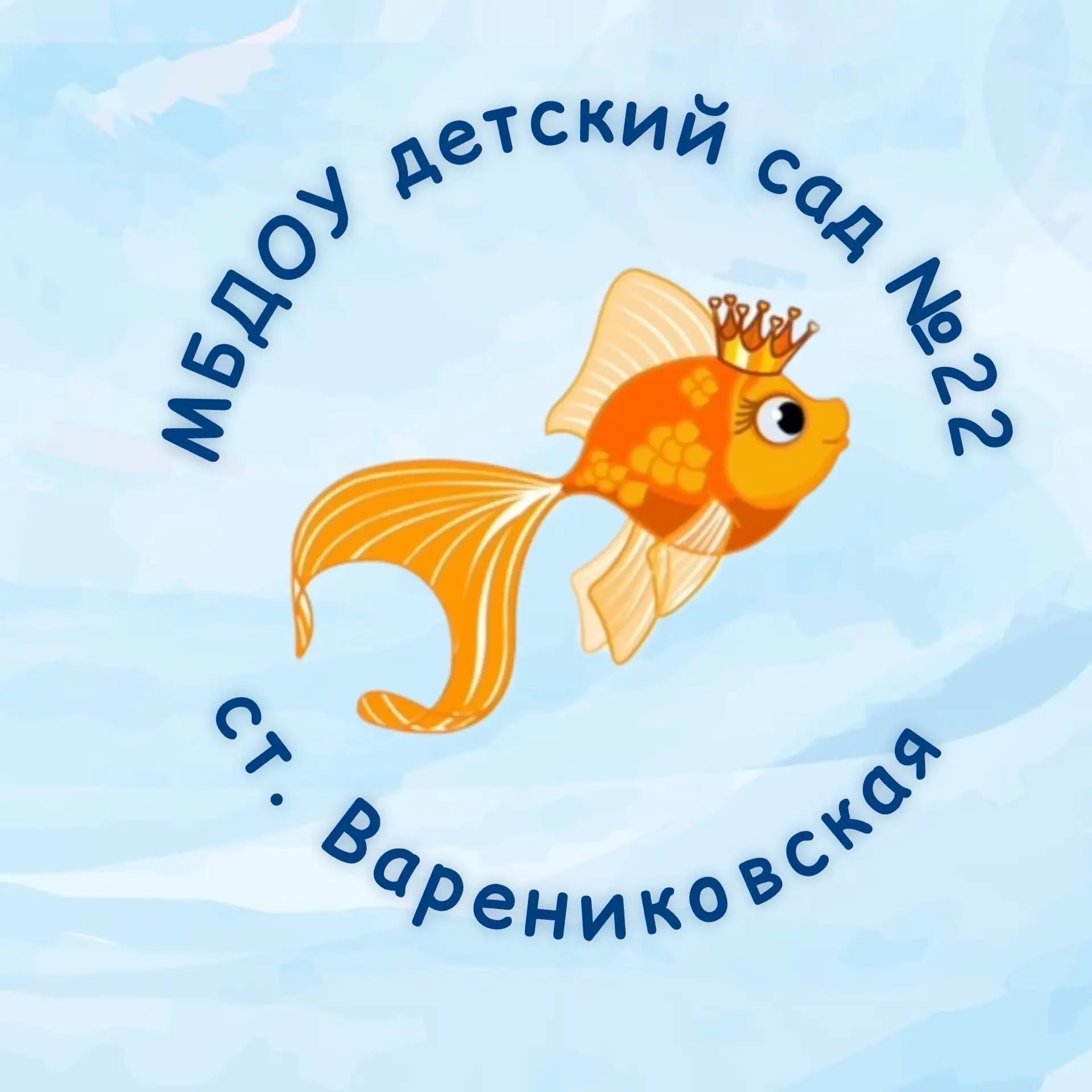 МБДОУ детский сад №22 станицы Варениковской