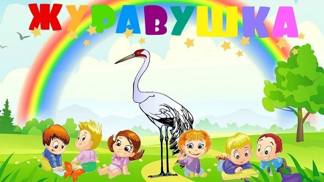 ГБДОУ ЛНР "Ровеньковский ясли-сад комбинированного вида "Журавушка"