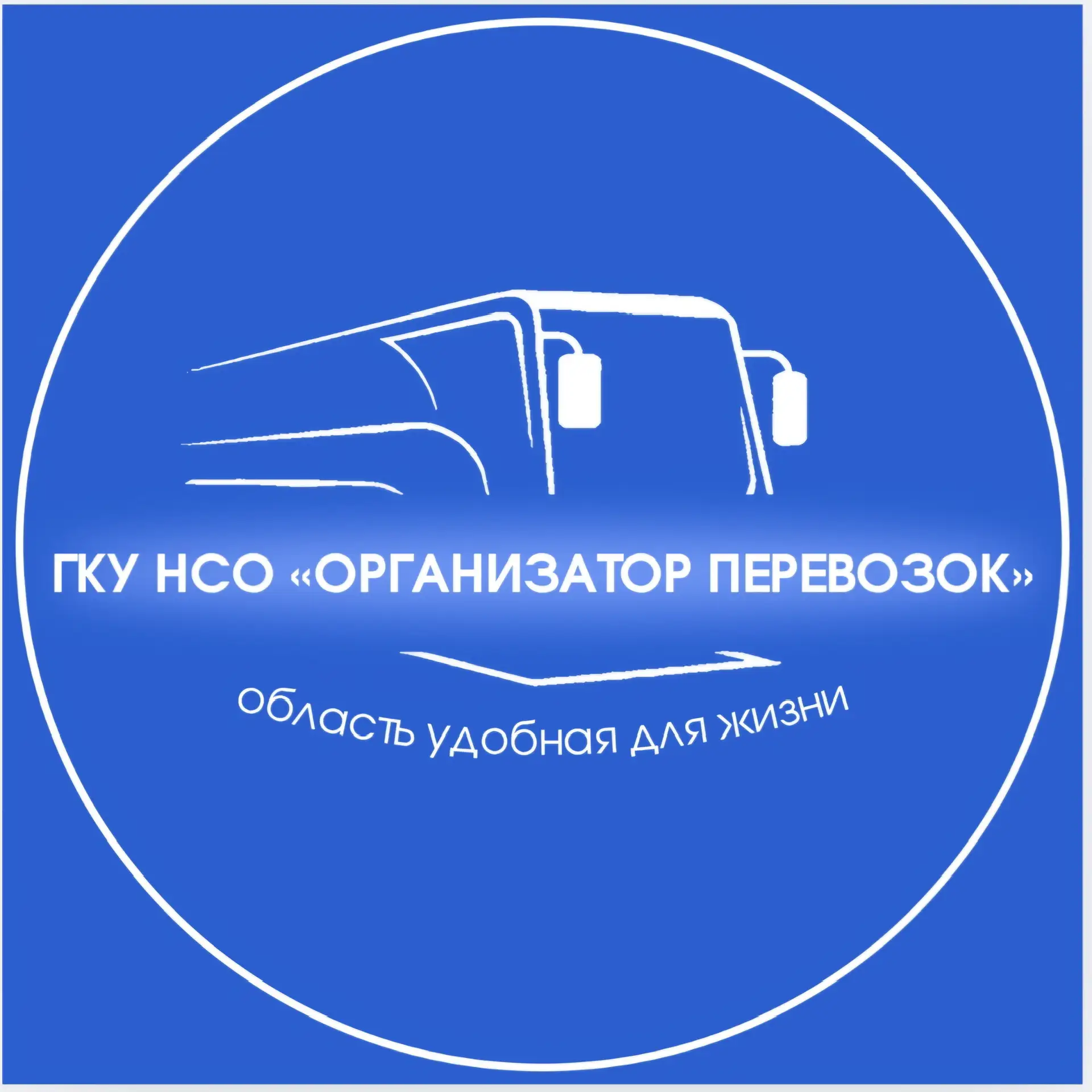 ГКУ НСО «Организатор перевозок» — канал в мессенджере MAX