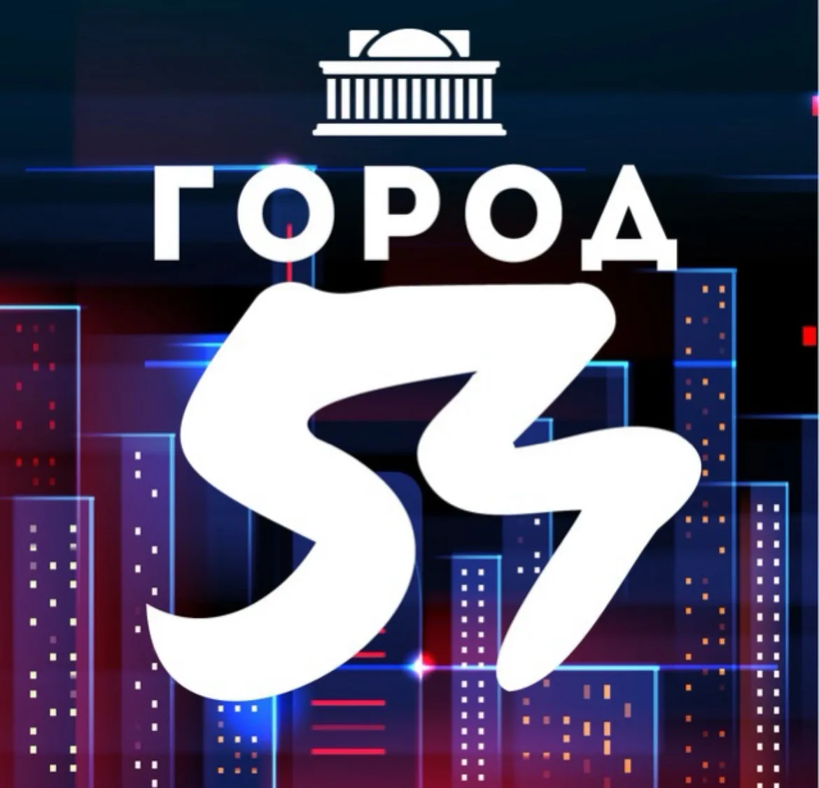 Город54 — канал в мессенджере MAX