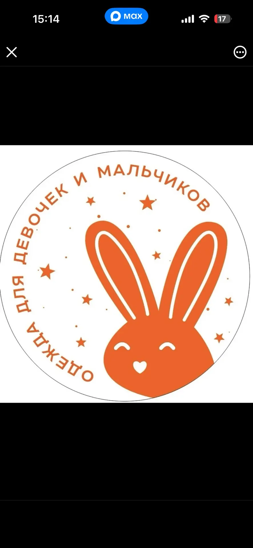 Одежда для детей и подростков 
РЫЖИЙ КРОЛИК 🐰 — канал в мессенджере MAX