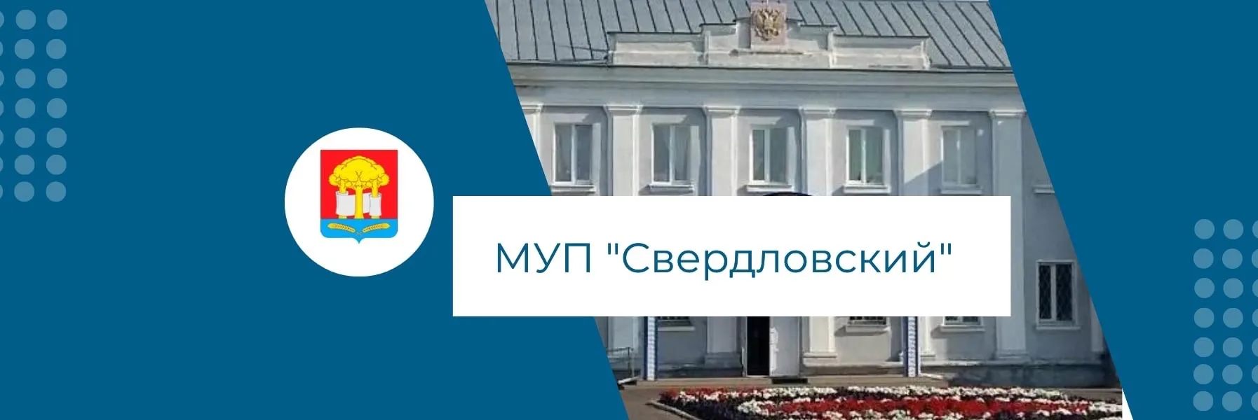 МУП "Свердловский"