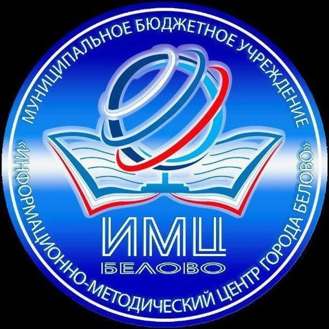 ИМЦ г.Белово — канал в мессенджере MAX