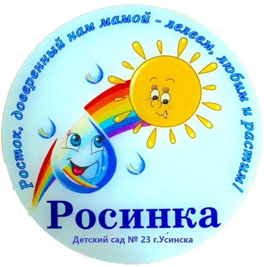 «Росинка» - дошкольное отделение МБОУ «СОШ №1» г. Усинска