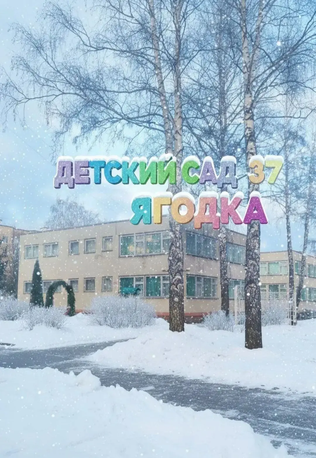 Детский сад №37 "Ягодка" г.Губкин