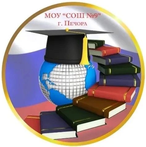 МОУ "СОШ № 9" г. Печора