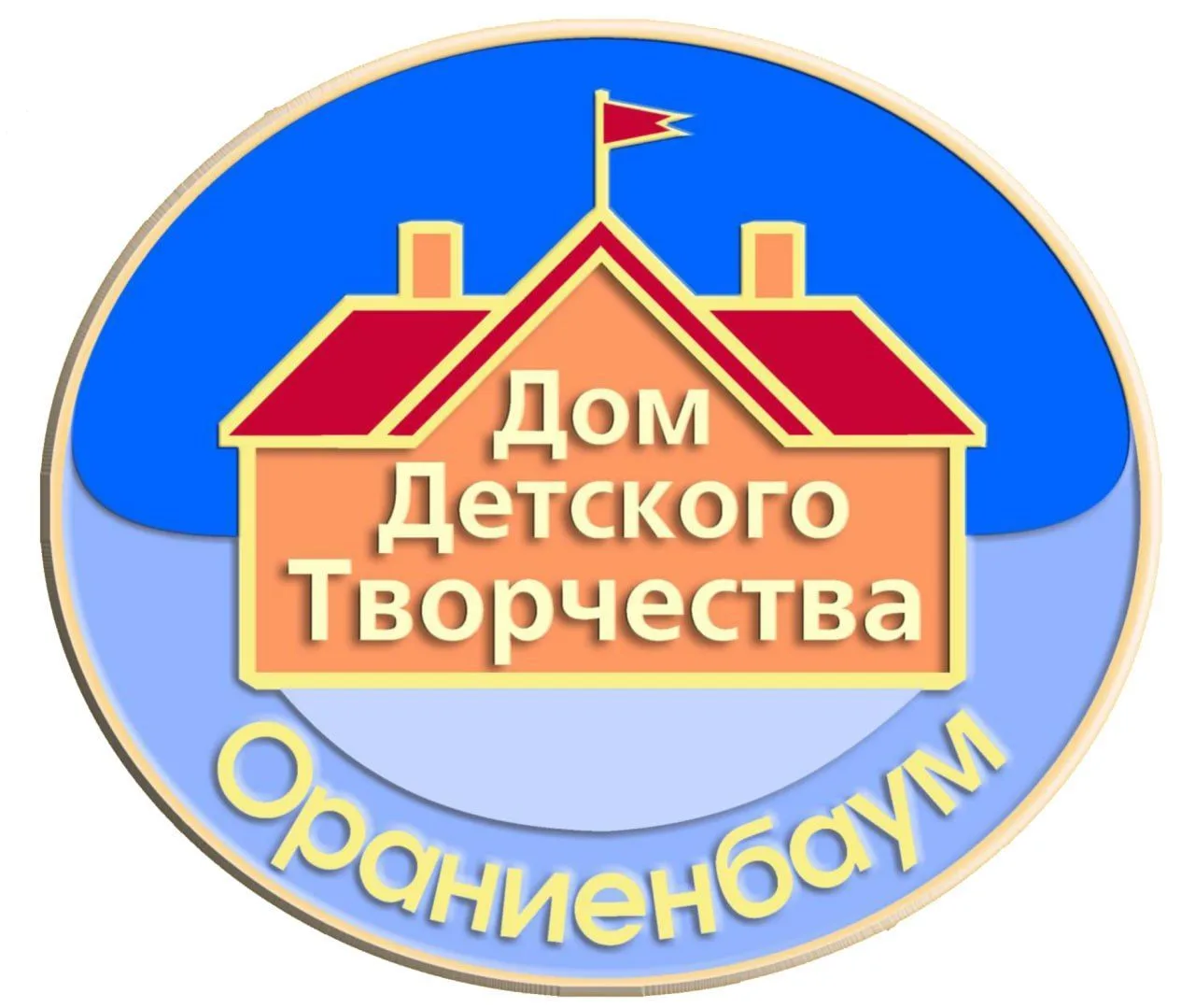 Дом детского творчества «Ораниенбаум»