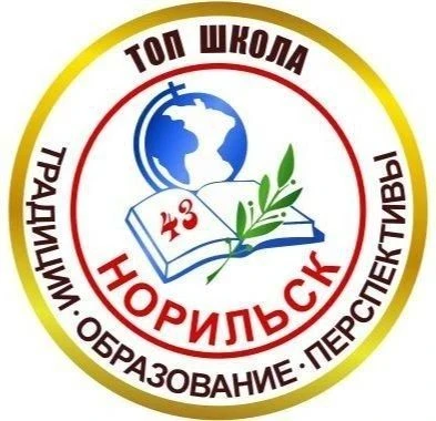 Школа № 43 г.Норильск