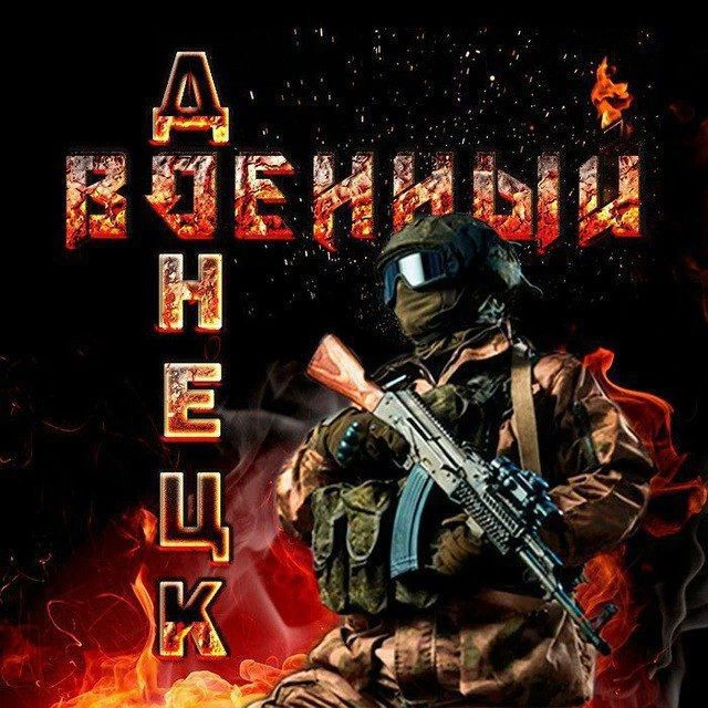 Военный Ⓩ Донецк