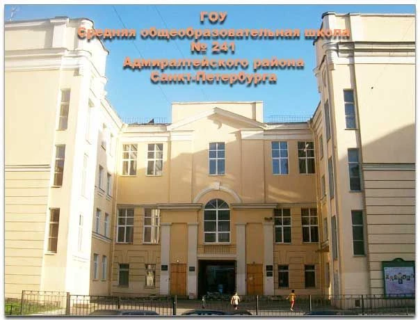 ГБОУ СОШ №241 Адмиралтейского района Санкт-Петербурга