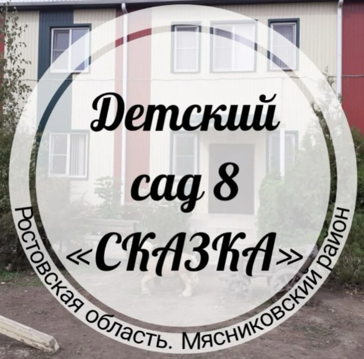 МБДОУ детский сад №8 "Сказка" — канал в мессенджере MAX