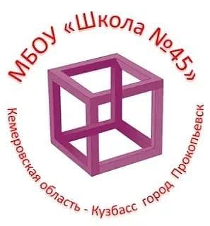 МБОУ "Школа 45" г.Прокопьевск