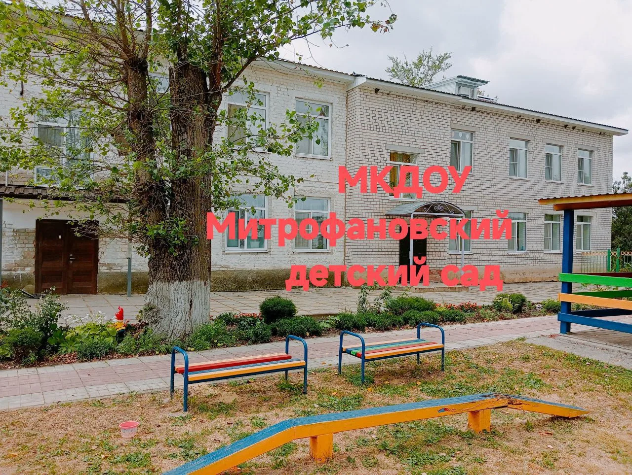 МКДОУ Митрофановский детский сад