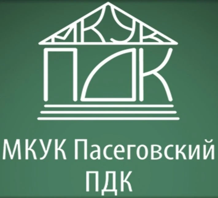 Муниципальное Казенное Учреждение Культуры Пасеговский Поселенческий Дом Культуры