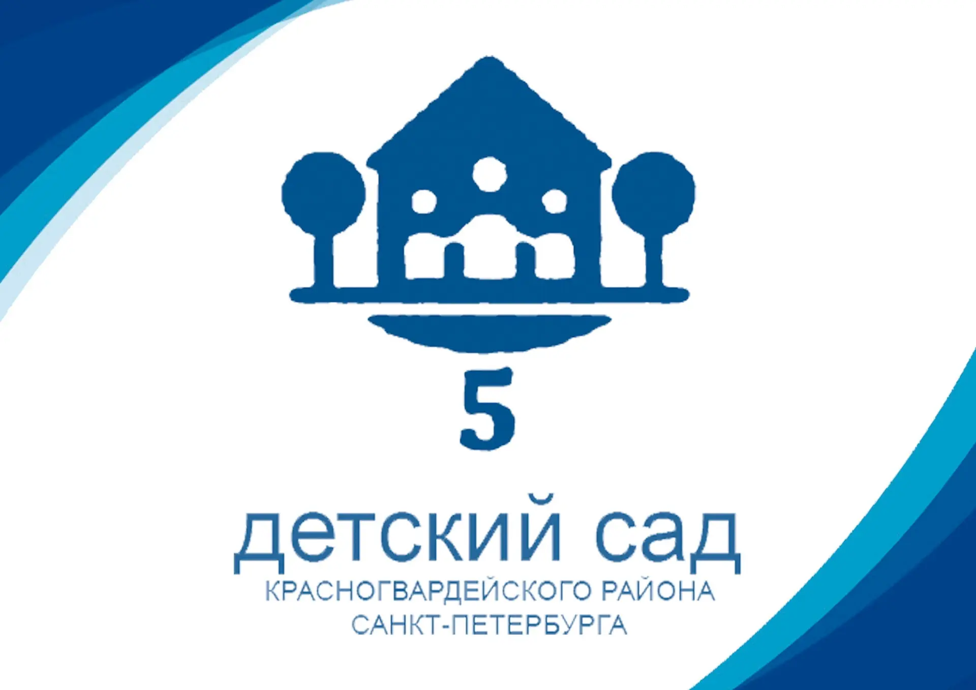 ГБДОУ детский сад № 5 Красногвардейского района
