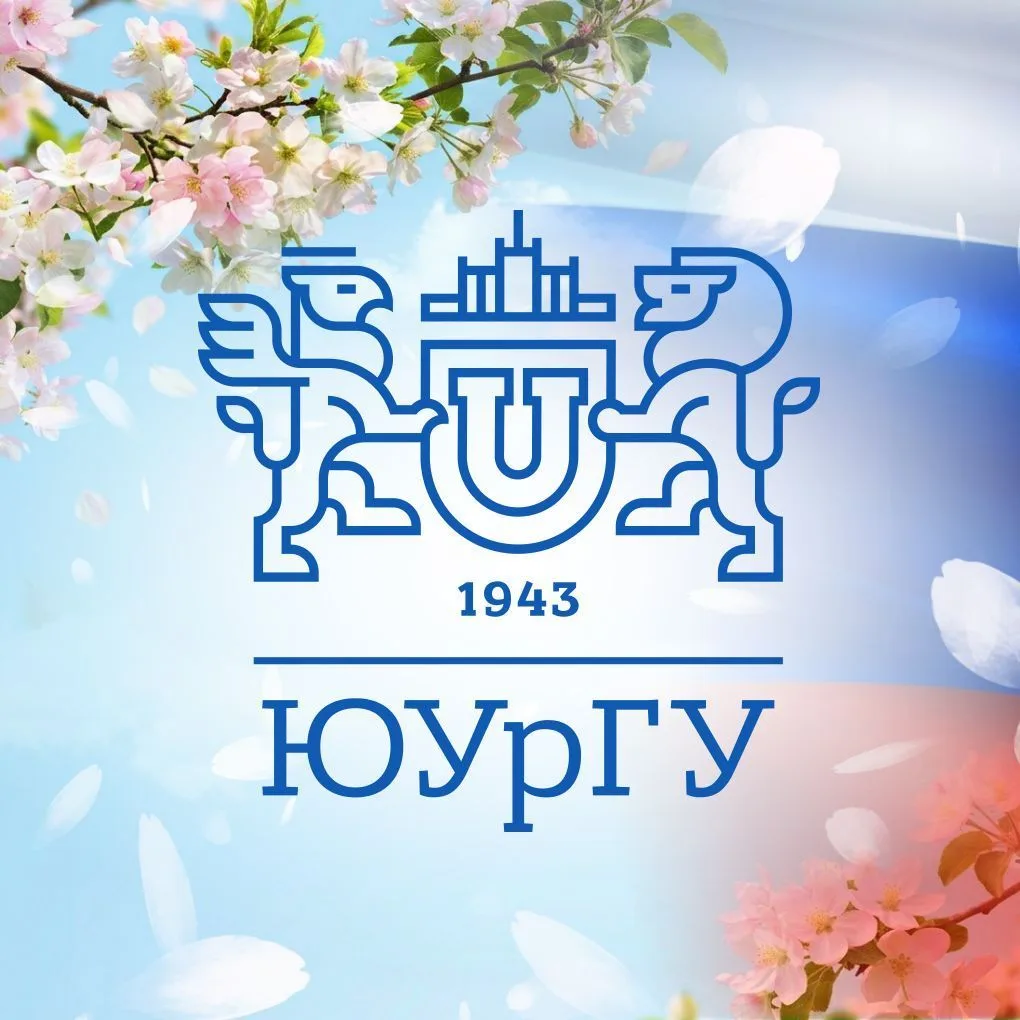 ЮУрГУ