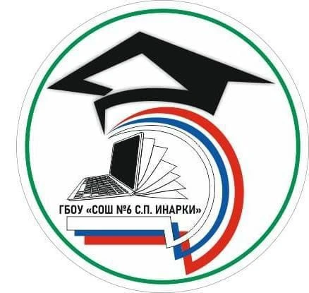 ГБОУ "СОШ №6 с.п. Инарки"