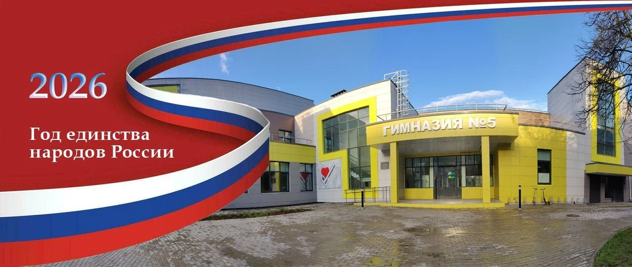 Гимназия №5 г.о.Королёв