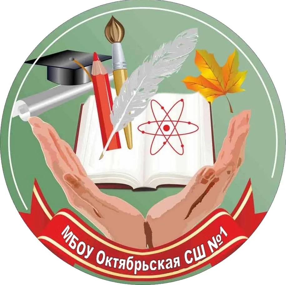 МБОУ "Октябрьская средняя школа№1" — канал в мессенджере MAX