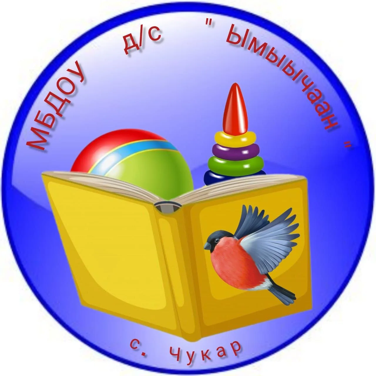 МБДОУ д/с "Ымыычаан" с Чукар