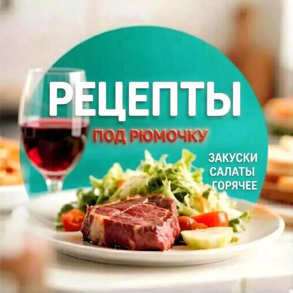 Рецепты под рюмочку