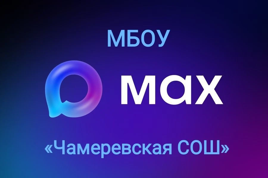 КАНАЛ Чамеревская СОШ