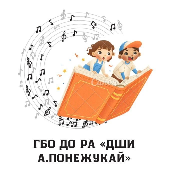 ГБО ДО РА "ДШИ а.Понежукай" — канал в мессенджере MAX