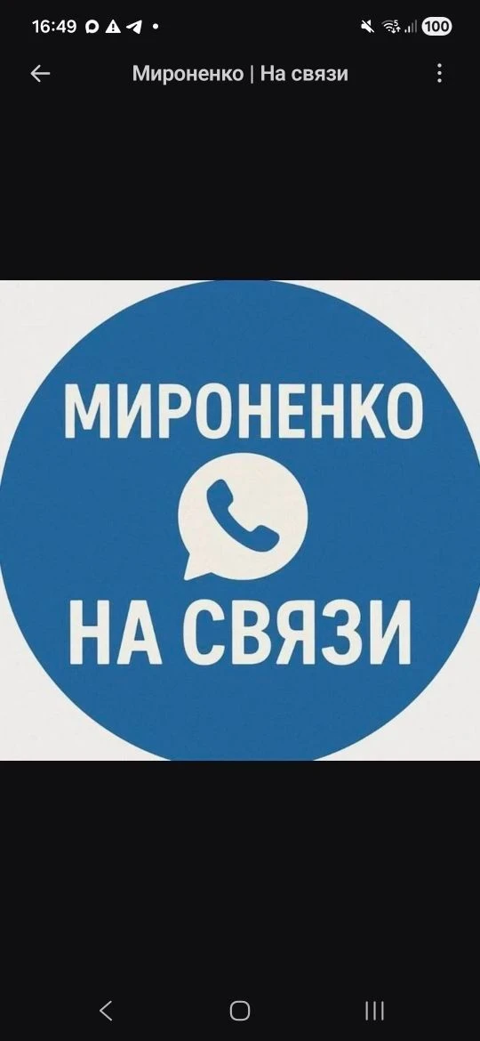Мироненко | На связи — канал в мессенджере MAX