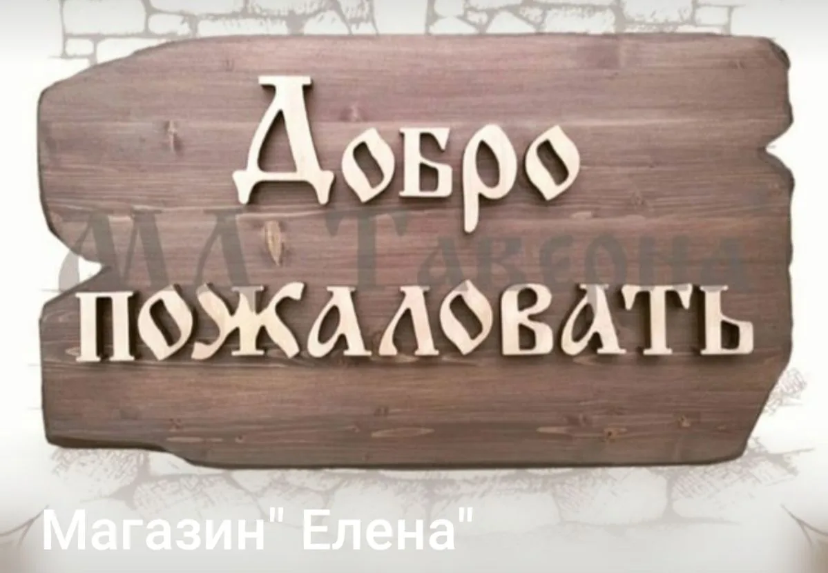 Магазин "ЕЛЕНА" — канал в мессенджере MAX