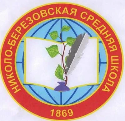 МБОУ СОШ С.Николо-Березовка Краснокамский район