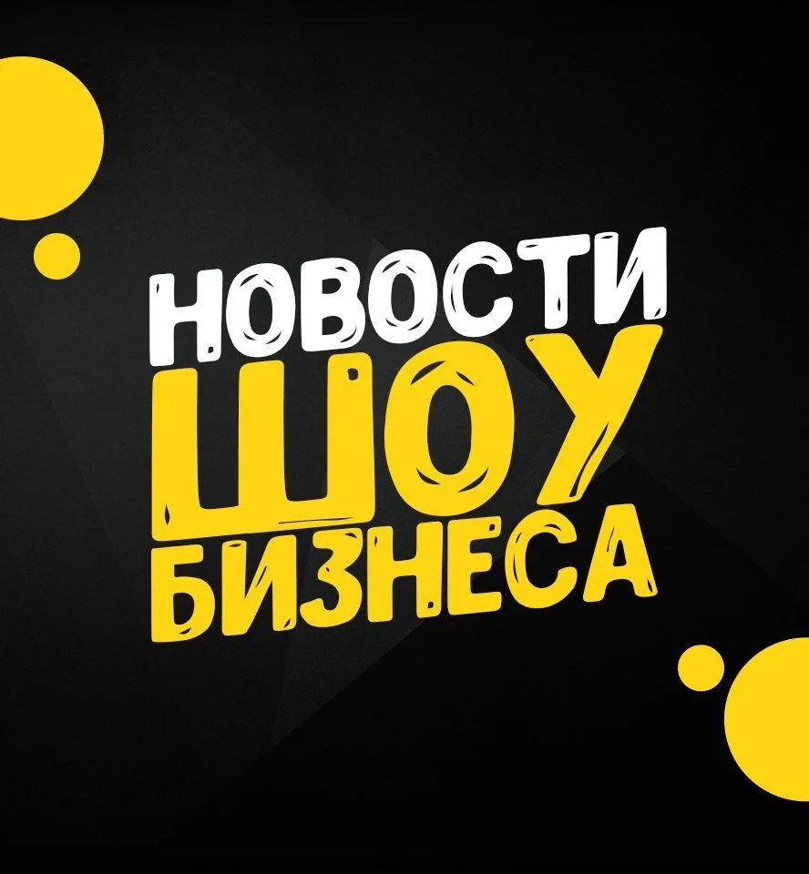 Шоу бизнес - клипы песни кино музыка фильмы сериалы — канал в мессенджере MAX