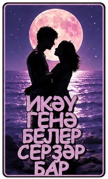 Икәү генә белер серҙәр бар — канал в мессенджере MAX