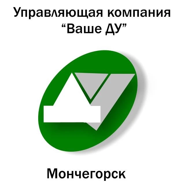 «Ваше ДУ» управляющая организация Мончегорск