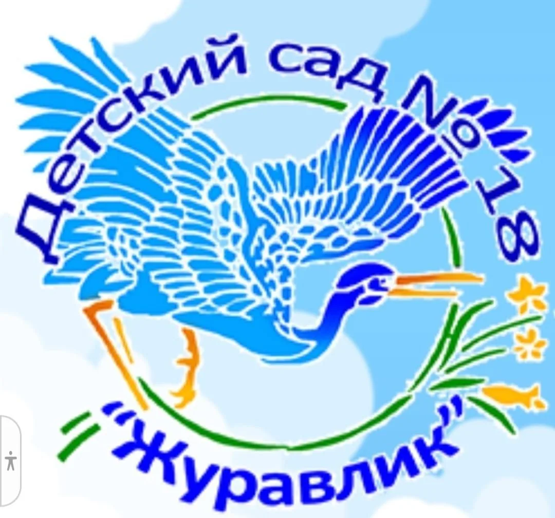 "Детский сад № 18 "Журавлик" — канал в мессенджере MAX