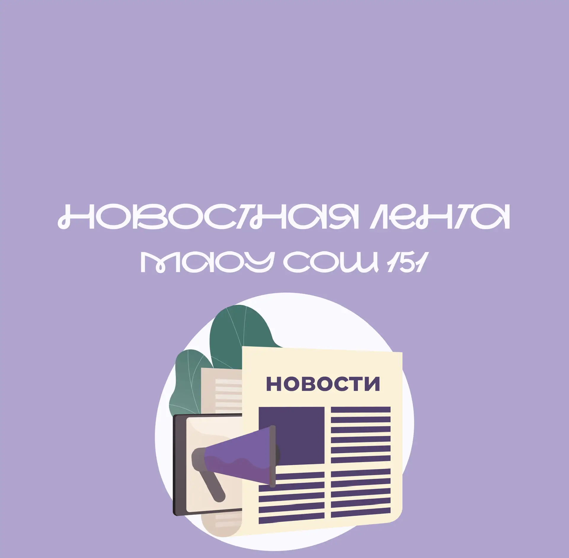 Новостная лента МАОУ СОШ №151 — канал в мессенджере MAX