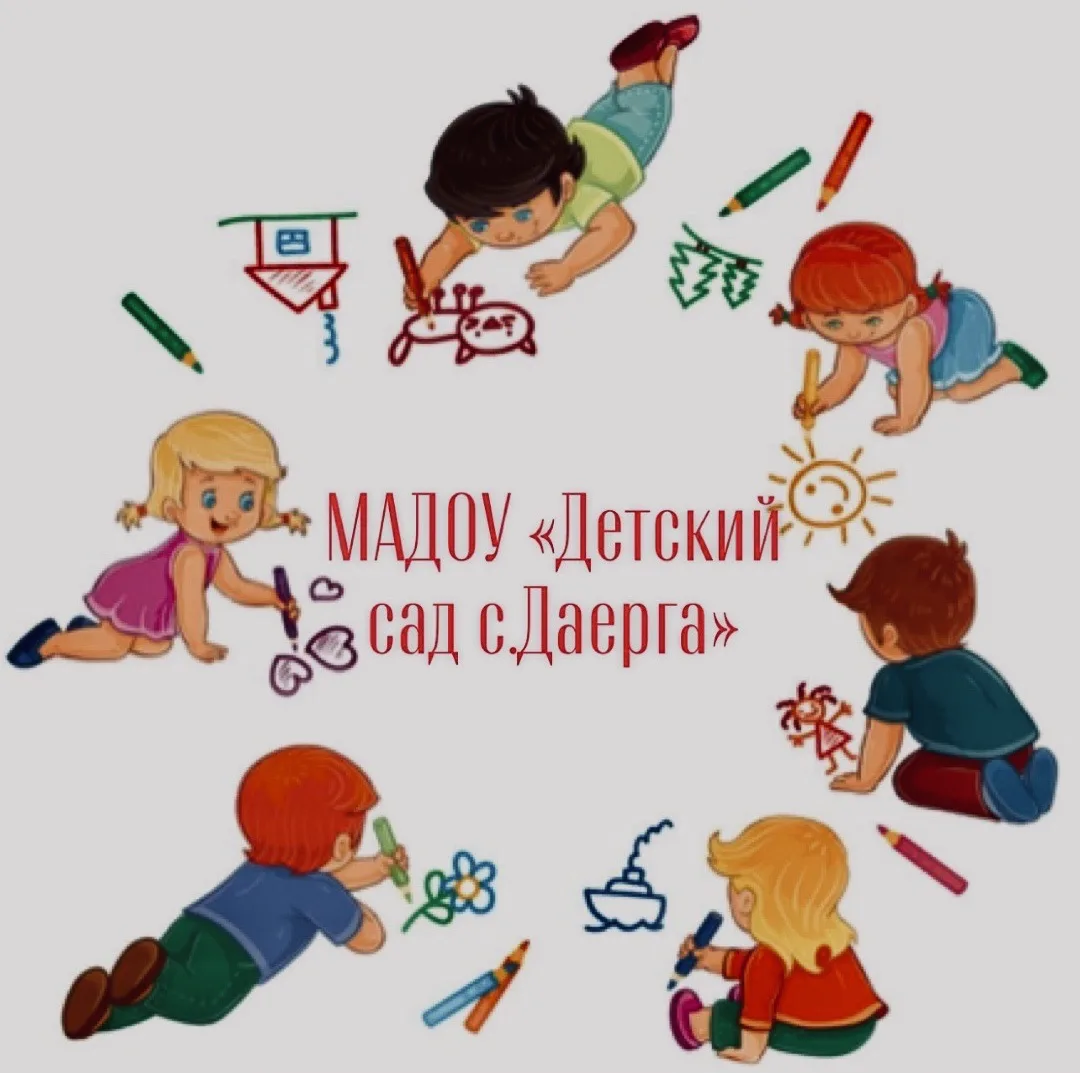 МАДОУ Детский сад с.Даерга