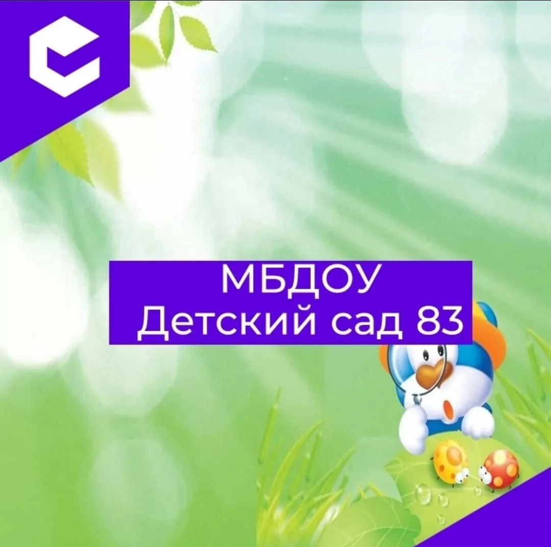 МБДОУ" Детский сад 83"