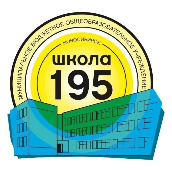 МБОУ СОШ 195 город Новосибирск