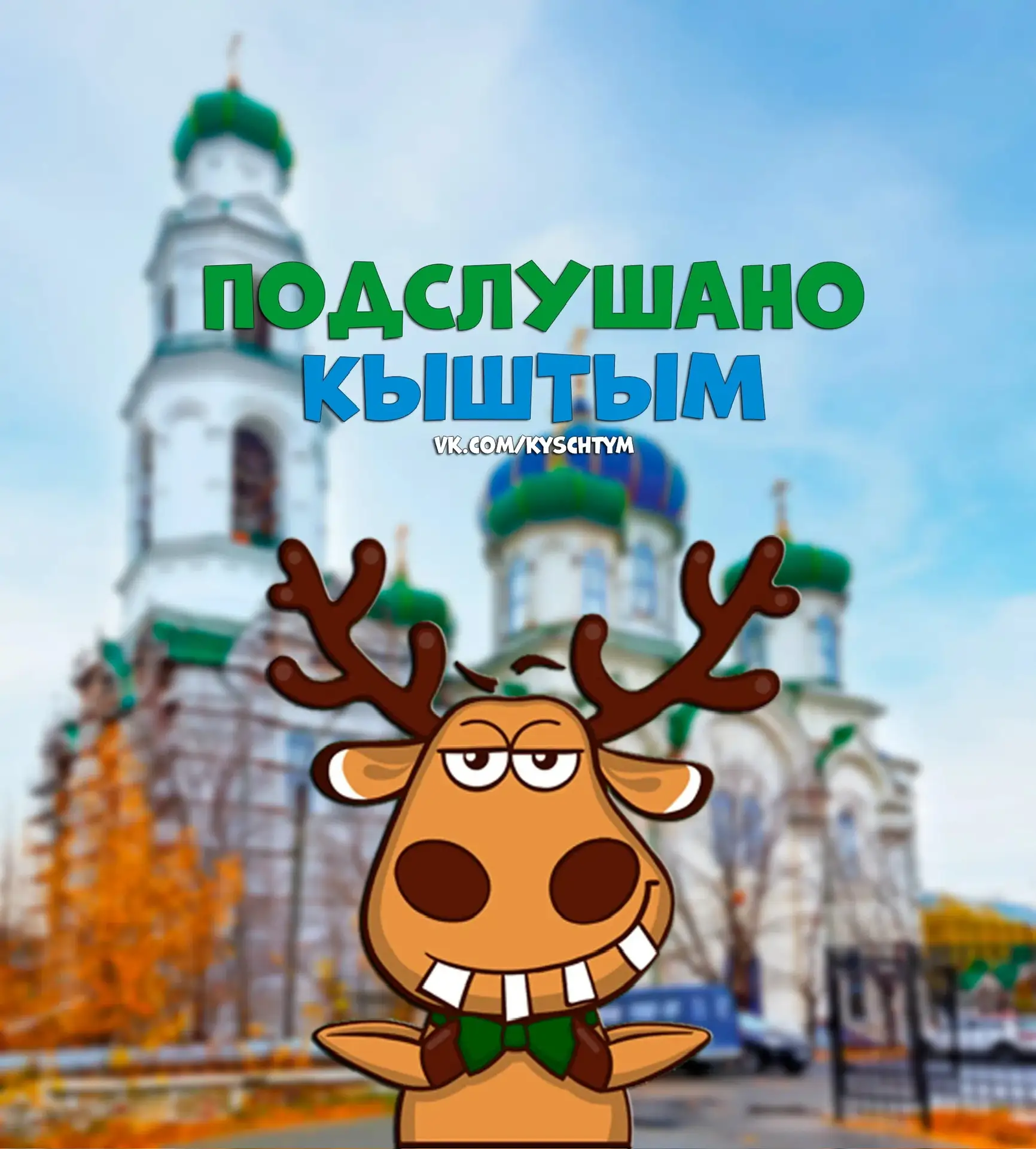 Подслушано Кыштым — канал в мессенджере MAX